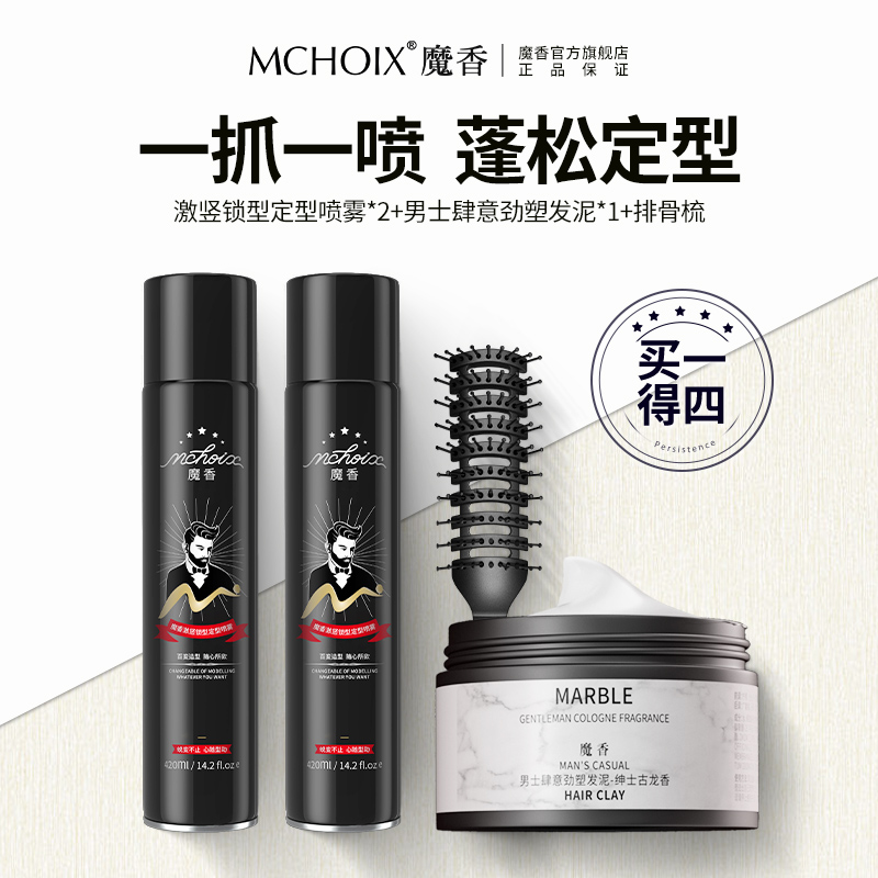 魔香发胶定型持久耐用喷雾速干发泥泡沫发蜡蓬松造型清爽塑型保湿