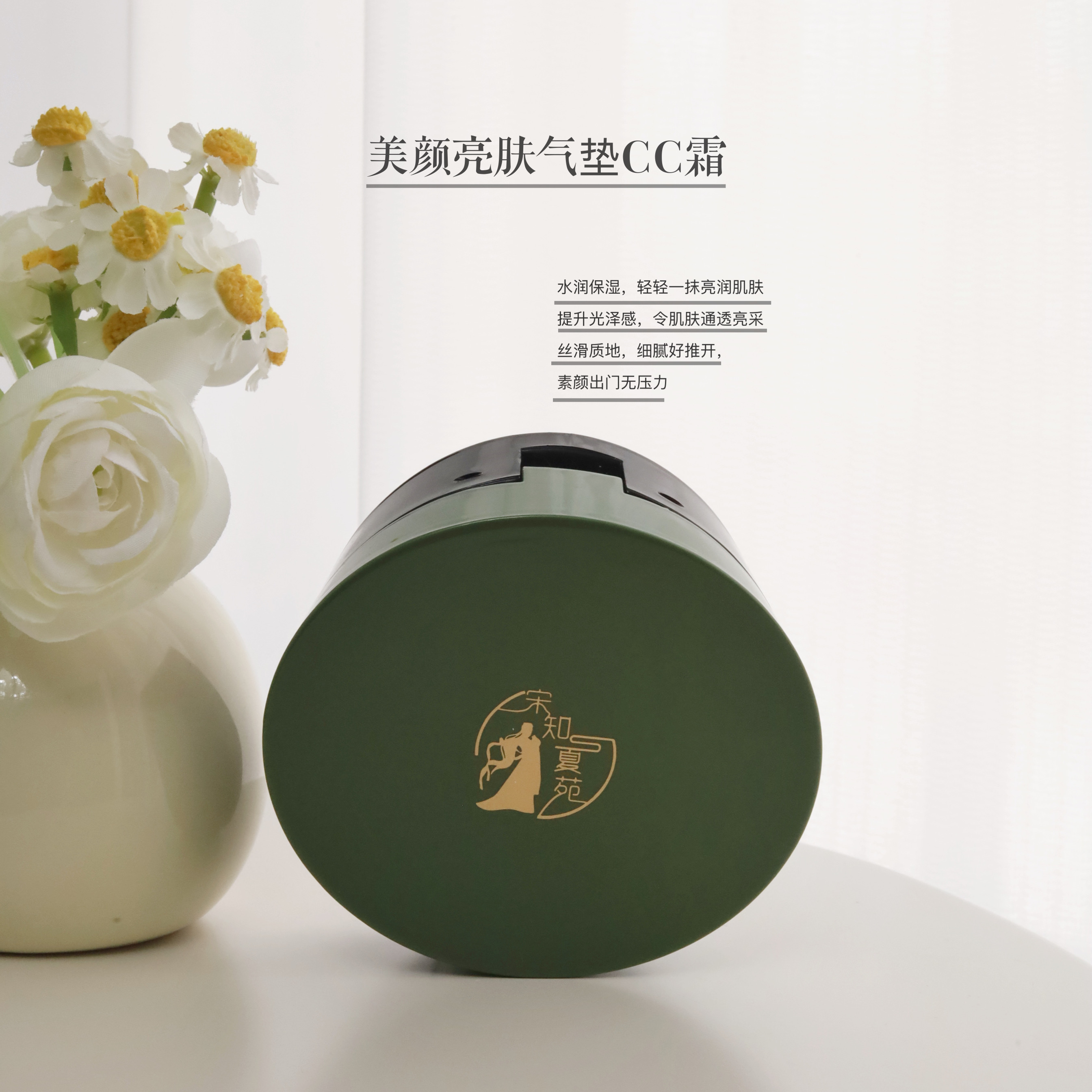 【宋知夏苑】美颜靓肤气垫CC霜  水润  亮肤  丝滑  光泽  细腻  