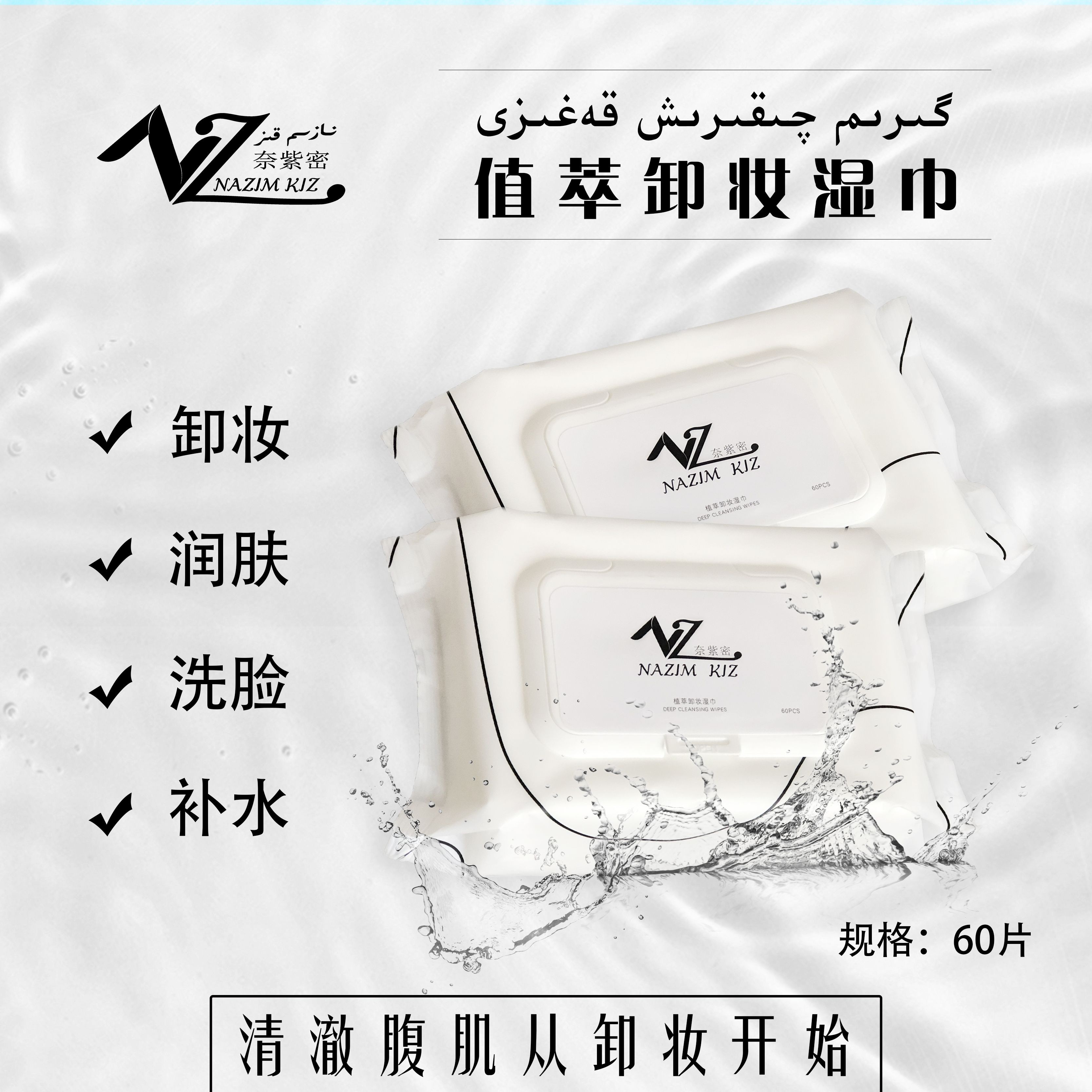 奈紫密植萃卸妆湿巾