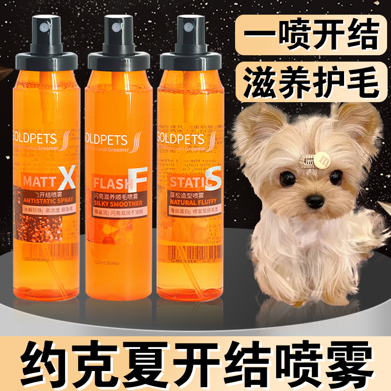 约克夏狗狗开结喷雾防静电毛发护毛护理精油增亮神器柔顺剂用品