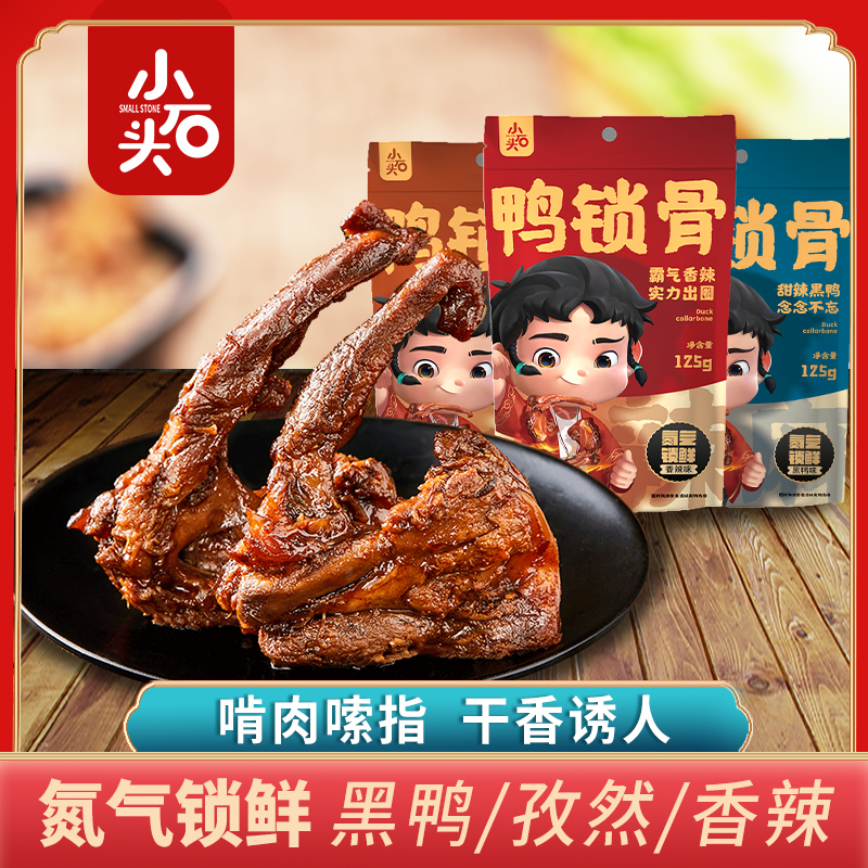 【小石头】开袋即食氮气锁鲜香辣味风干鸭锁骨休闲零食卤制卤味小吃