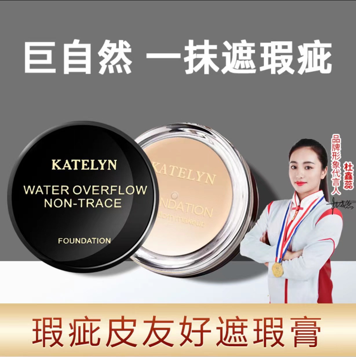 KATELYN/卡特莲无痕水漾奶油肌遮盖斑点哑光修饰自然服帖粉底膏