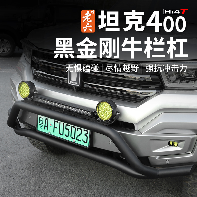 23-25款坦克400hi4t/油车专用黑金刚牛栏杠小牛栏杠锰钢前杠保护