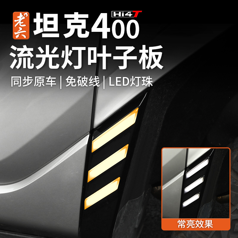 23-25款坦克400hi4t/油车专用叶子板灯轮眉灯流动转向流水灯光