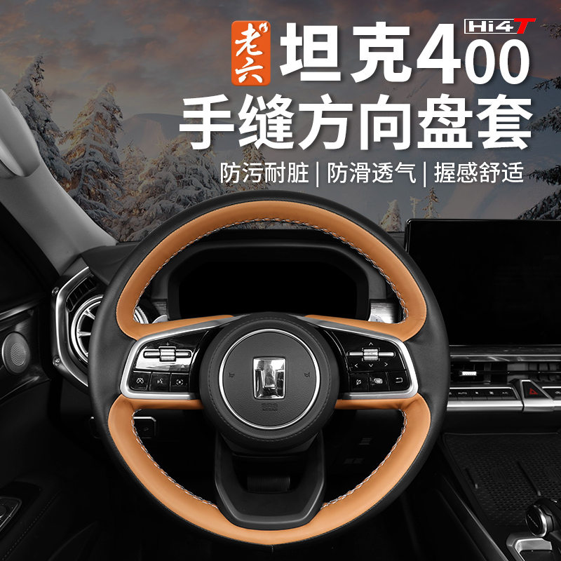 23-26款坦克400hi4z/hi4t专用手缝方向盘套把套把手套内饰改装