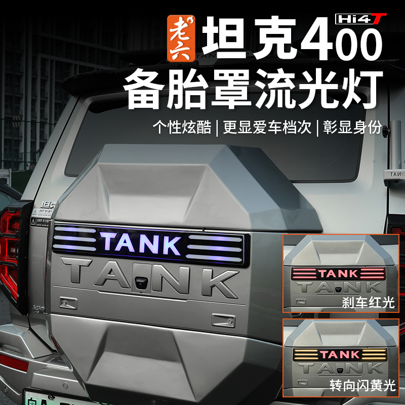 老六坦克400备胎流光灯后备胎灯车转向双闪灯LED光外饰改装件