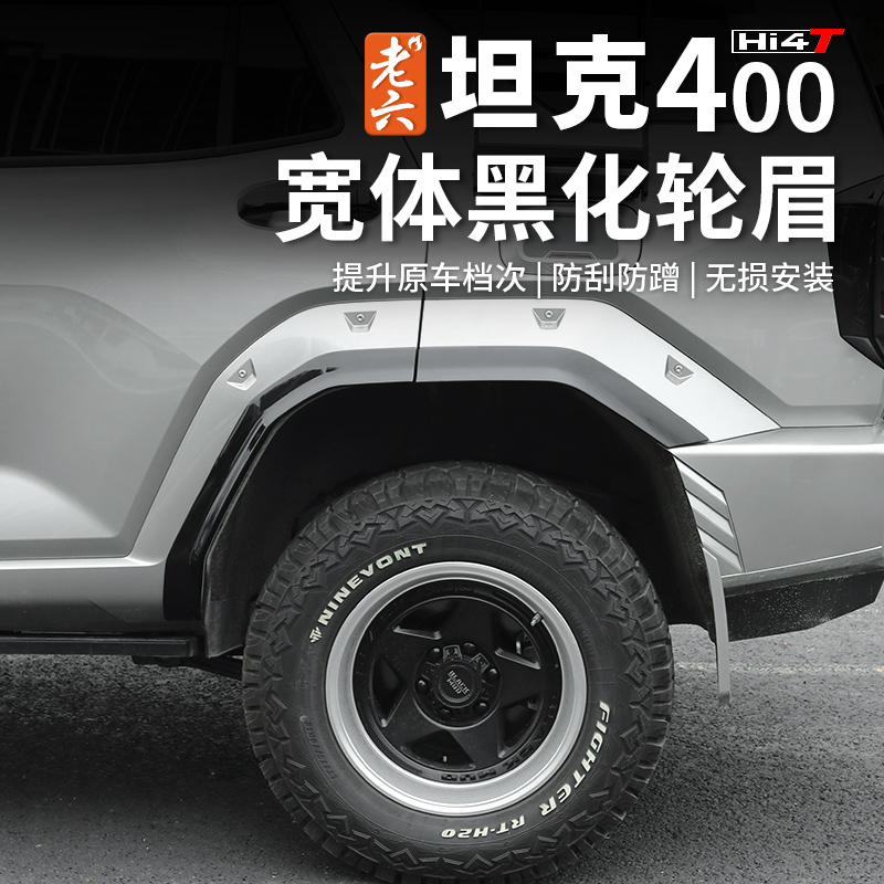 老六坦克400专用宽体轮眉升级防护车门防刮越野外饰改装无损安装