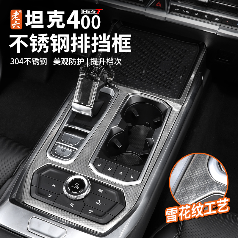 23-25款坦克400hi4t/油车专用中控面板贴不锈钢玻璃开关保护耐磨