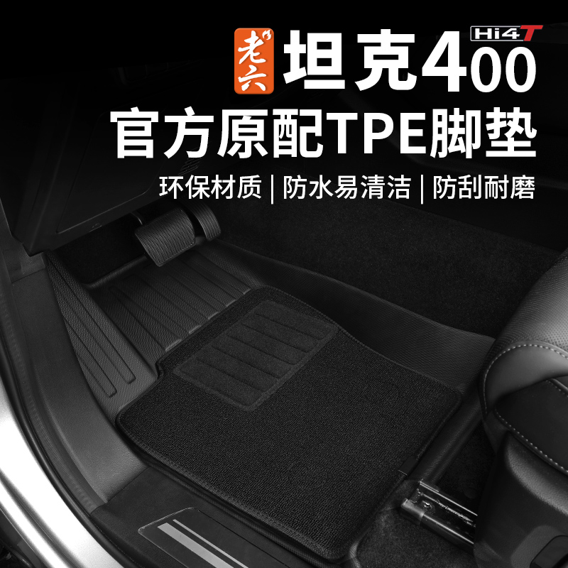 23-25款坦克400hi4t/油车专用TPE脚垫防水防滑后备箱垫防水防刮垫