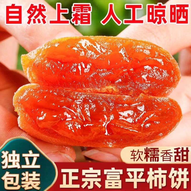 【甄选】陕西富平柿饼/3/5/斤流心甜柿子饼特产糖霜柿溏心吊柿饼