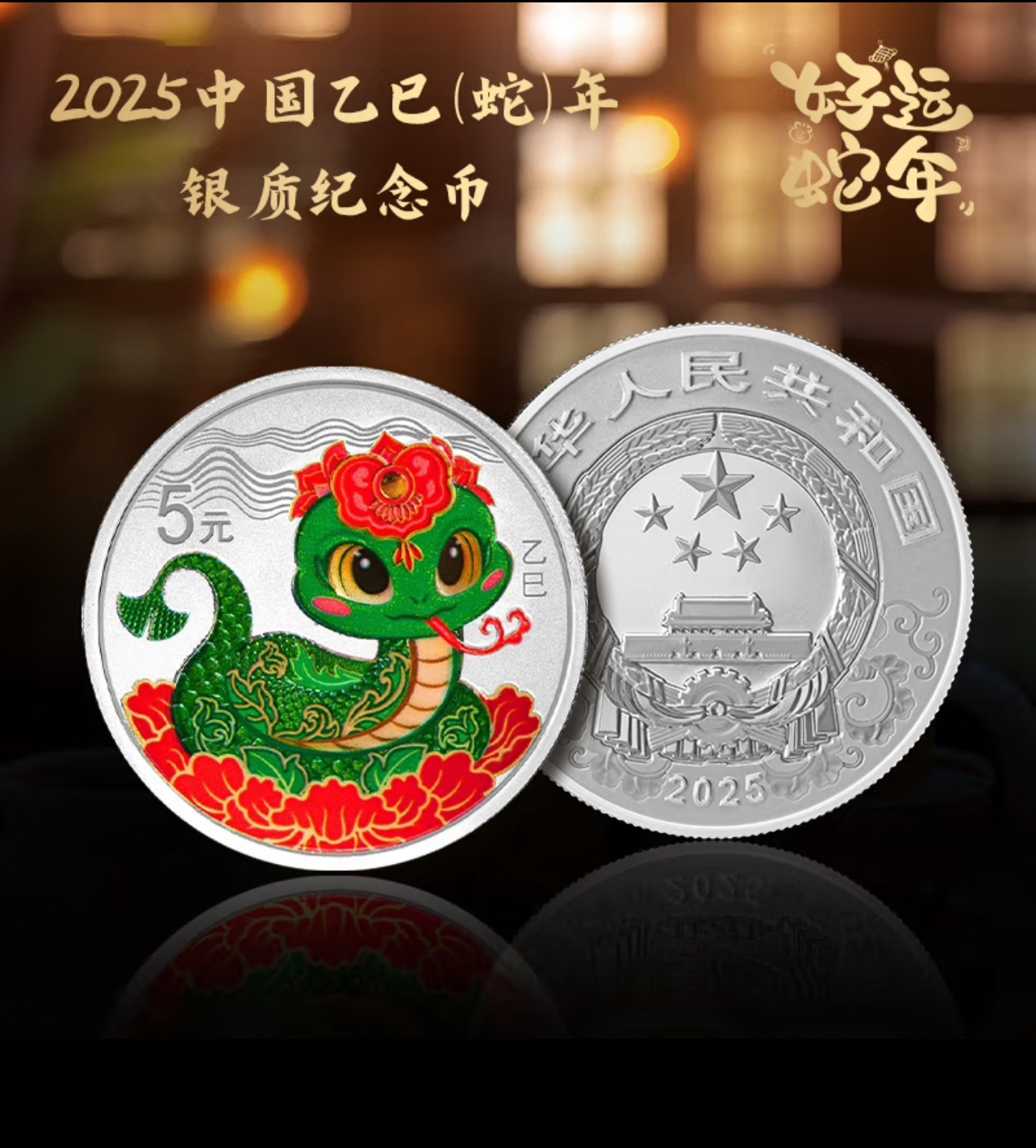 2015年乙巳（蛇）年生肖金银纪念币彩色生肖15克彩色银币