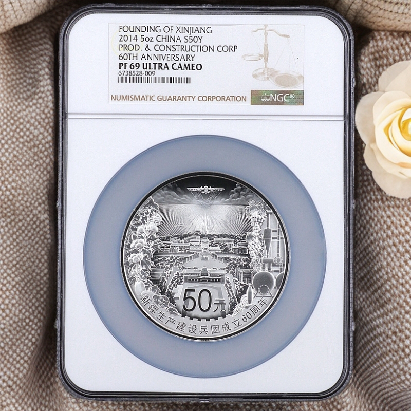 2014年5盎司新疆建设兵团成立60周年银币NGC评级69分原证包顺丰