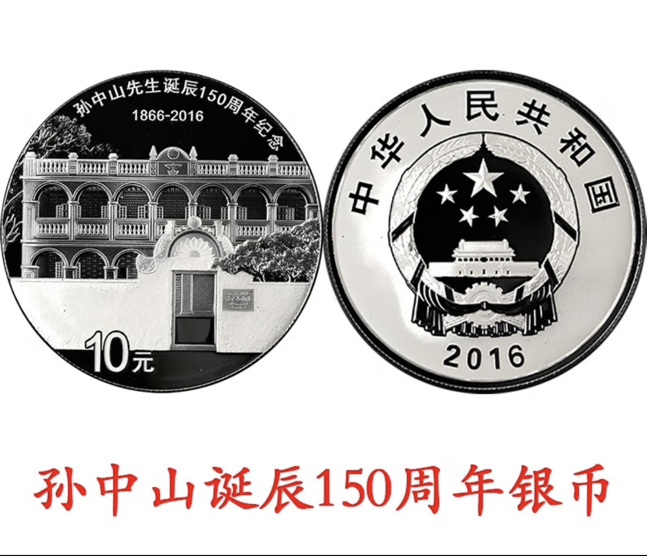 2016年央行发行孙中山诞辰150周年30克银币。
