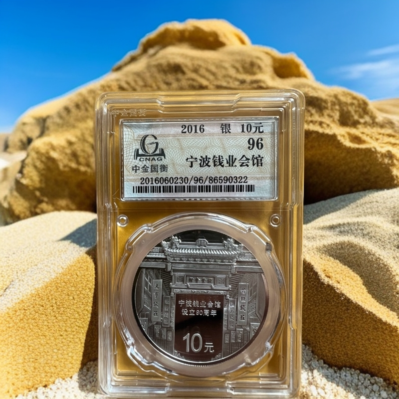 2016年央行发行30克宁波会馆设立90年封装银币，金总封装原证包邮