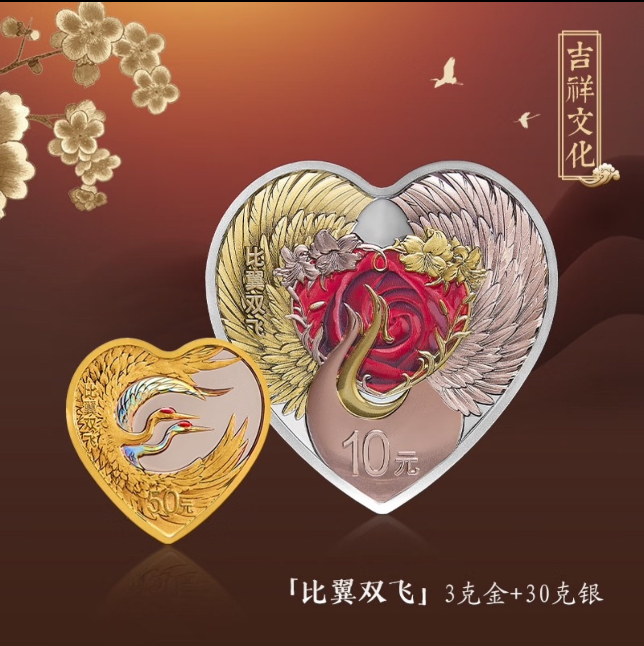 2023年吉祥文化金银520心形纪念币比翼双飞3克金+30克银银币