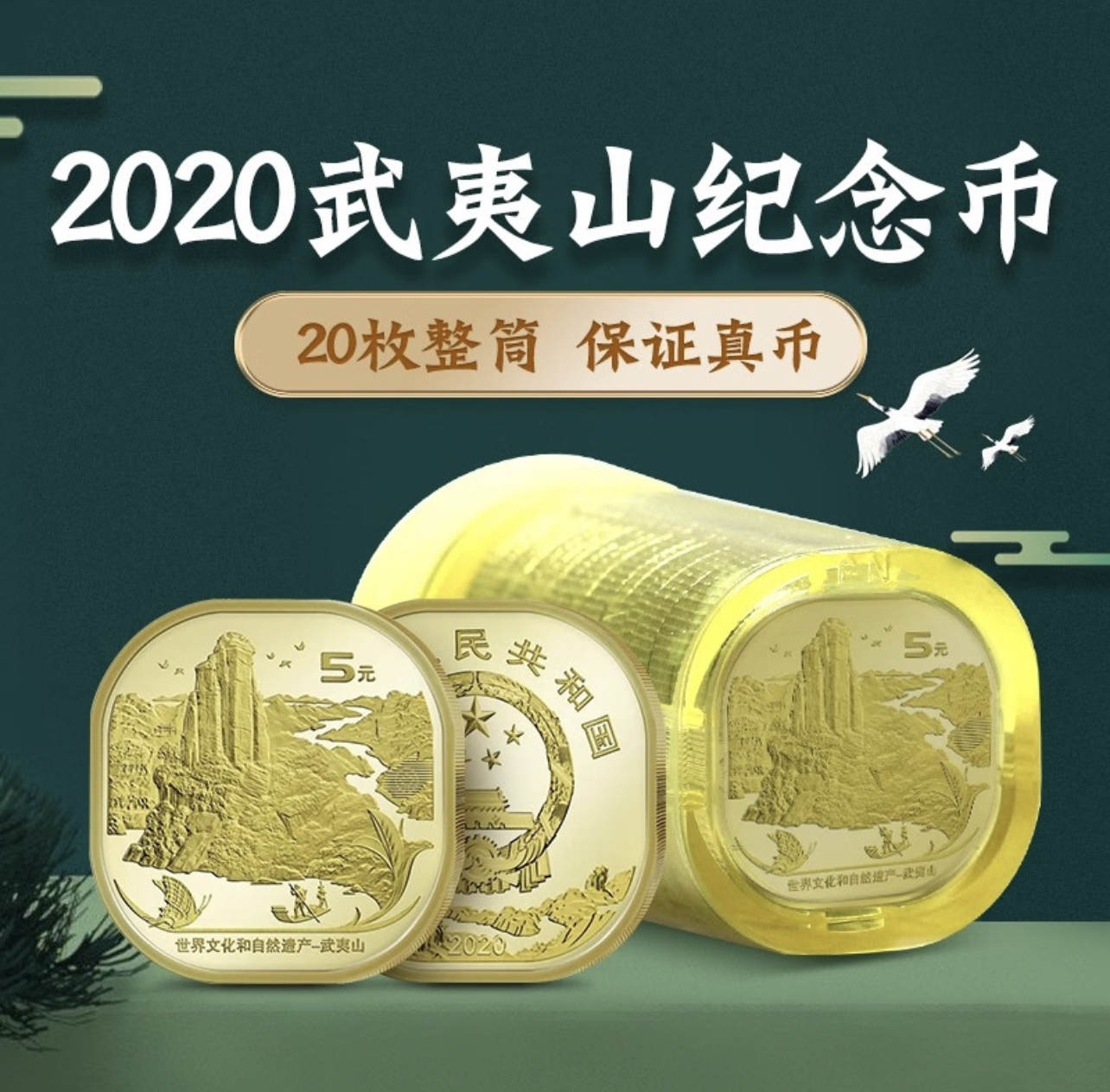 法定货币2020年方形异形币武夷山币 5元面值硬币 20枚整筒