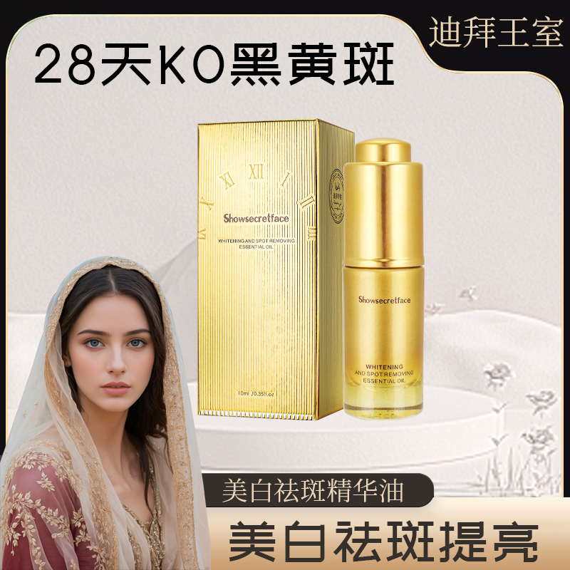 【以油美白 以油祛斑】showsecretface秀秘颜美白祛斑精华油