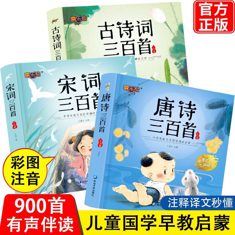 儿童唐诗三百首全集正版幼儿国学宋词古诗词彩图注音早教启蒙图书