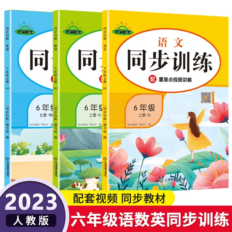 人教版六年级上下册语文数学英语同步训练一课一练同步练习册试卷