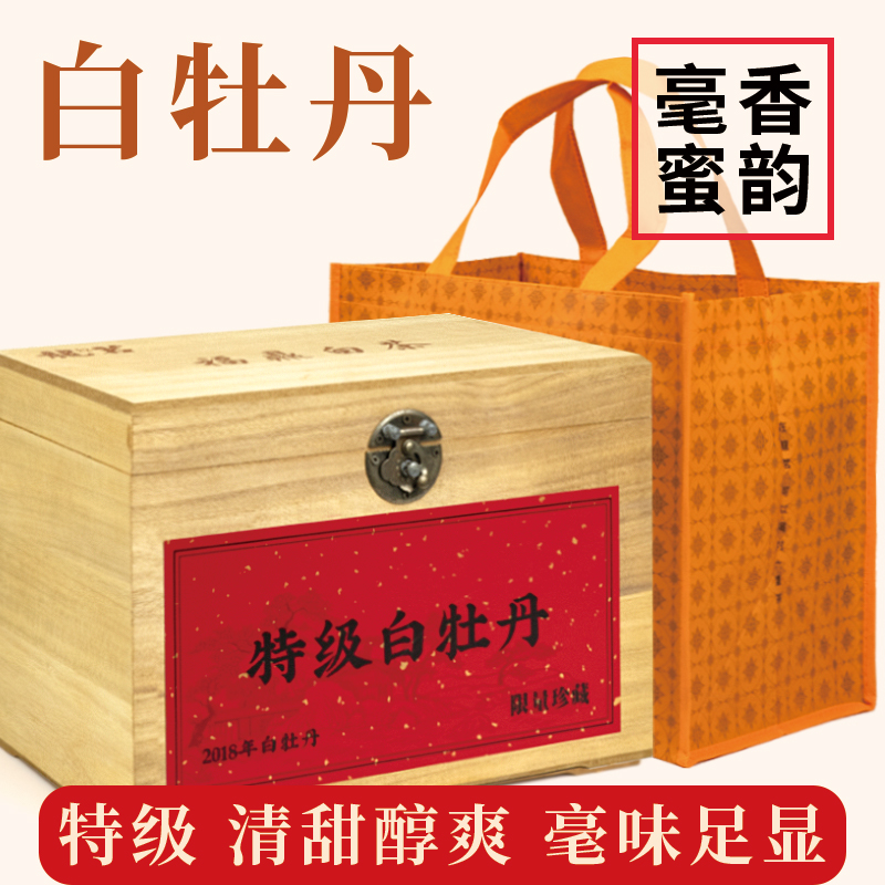 2018年福鼎白茶特级白牡丹醇香好茶木盒装