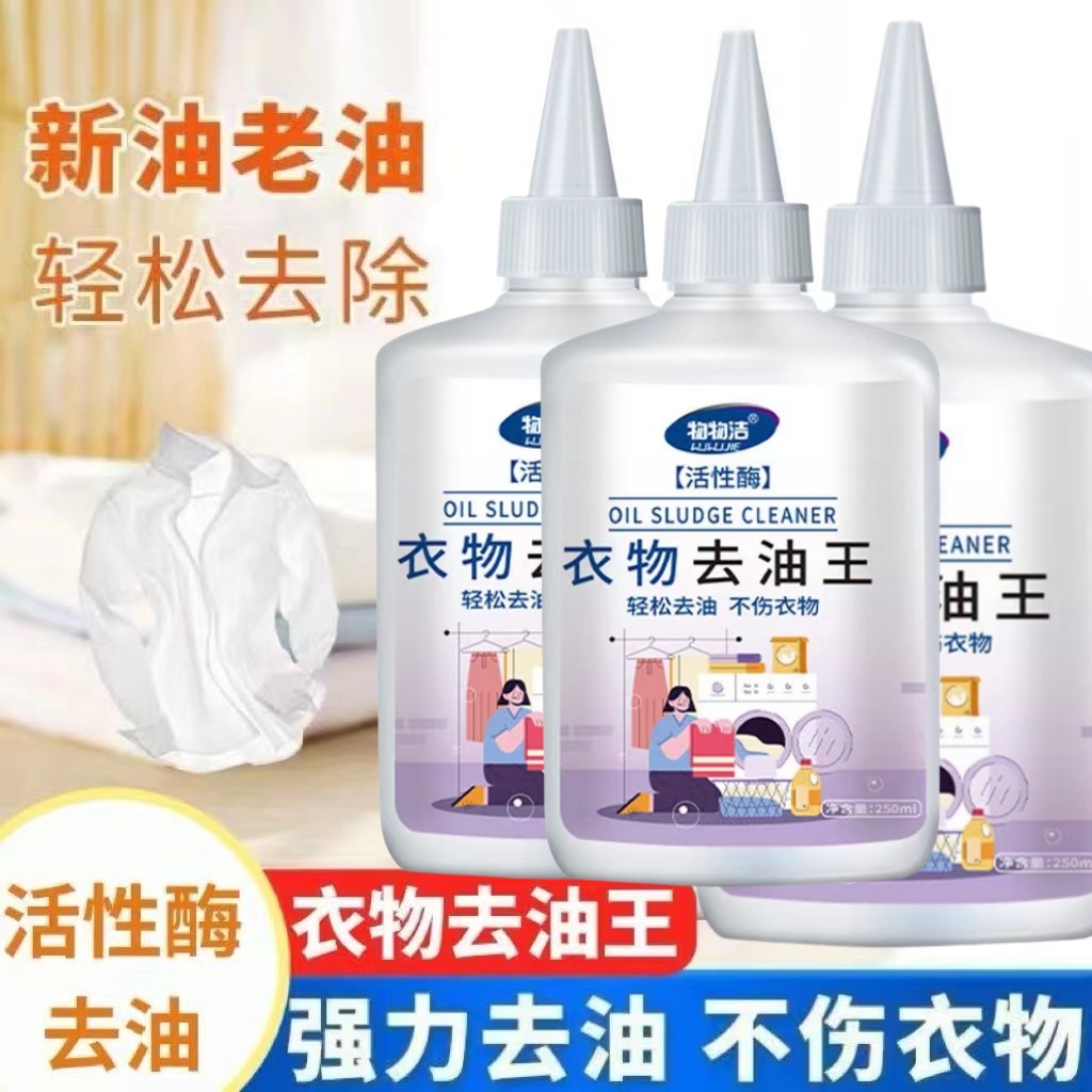 去油王活性酶羽绒服衣物剂衣服清洁剂清洗剂免洗去污去渍去火锅油