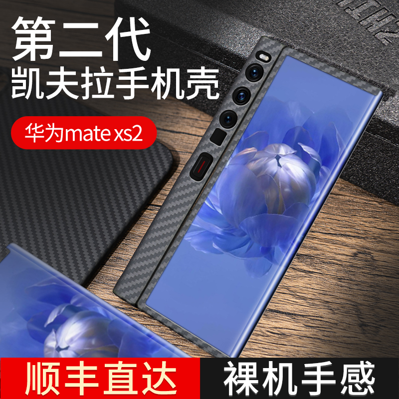 华为Mate Xs2正品凯夫拉芳纶纤维手机壳裸机轻盈手感便捷舒适高级