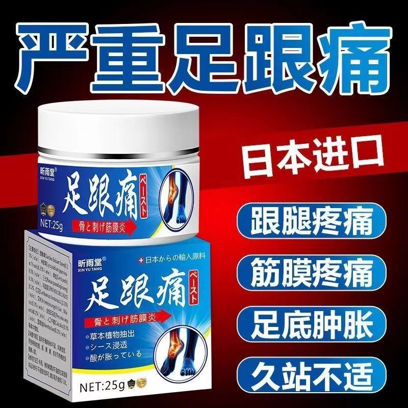 正品足跟痛膏脚跟痛足底筋膜焱跟腱焱脚后跟骨刺脚底脚背疼止疼膏