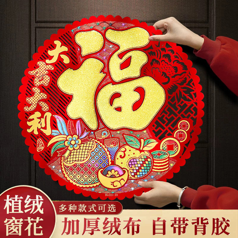 窗花过年2026马年春节高档绒布福字镂空剪纸自粘新年装饰玻璃窗贴