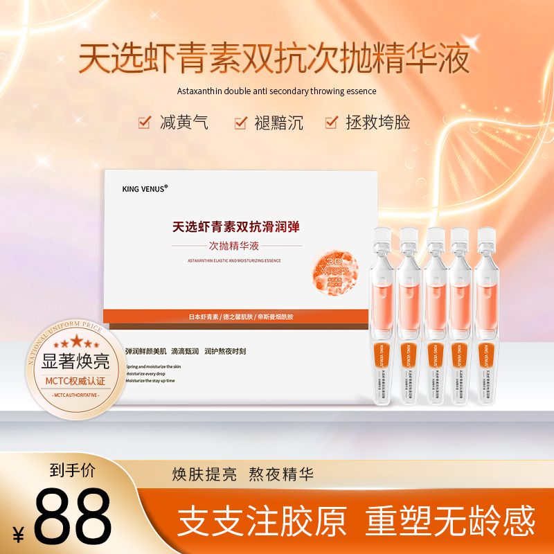 KING VENUS天选虾青素双抗滑润弹次抛精华液
