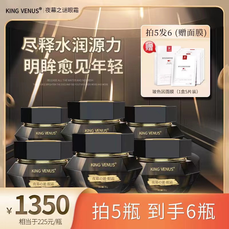 KING VENUS夜幕之谜眼霜6瓶专享