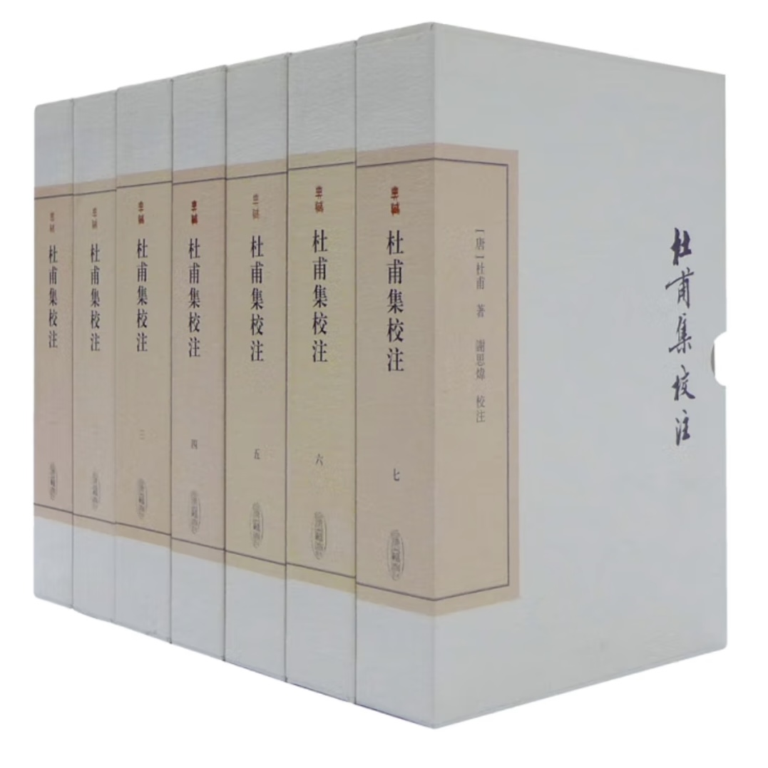 杜甫集校注  71-74