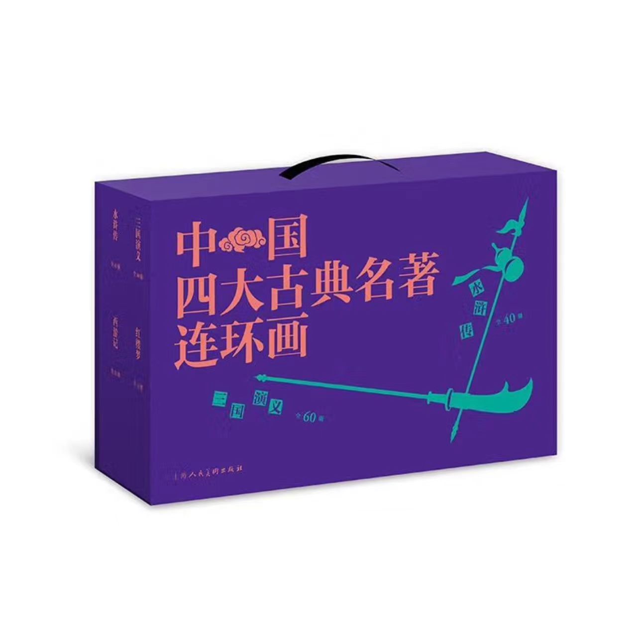 中国四大古典名著连环画