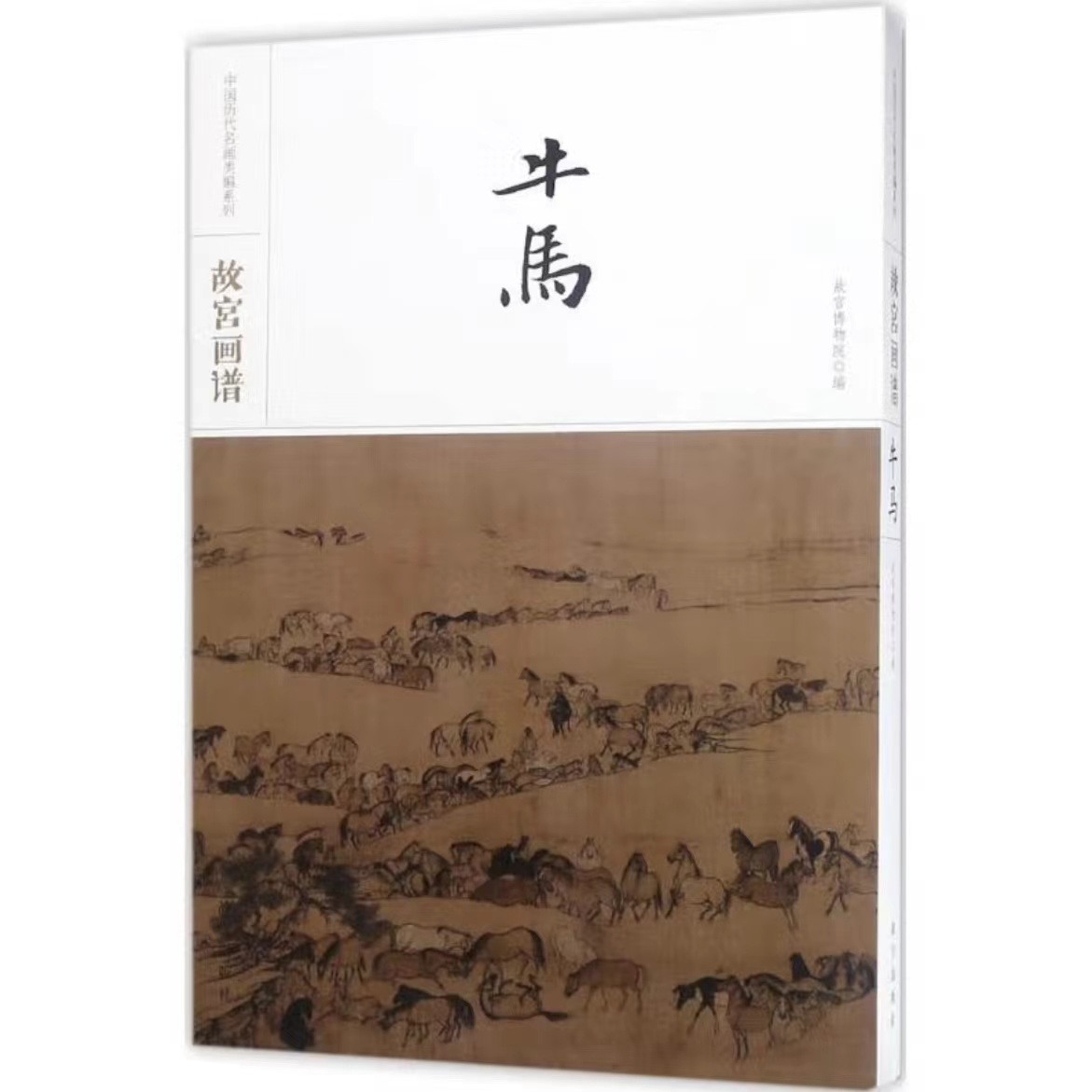 故宫画谱：牛马 81-84、86-88