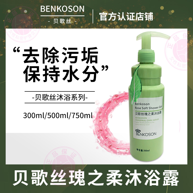 贝歌丝瑰之柔沐浴露清洁肌肤保持肌肤水分清香柔嫩光滑洗去污垢
