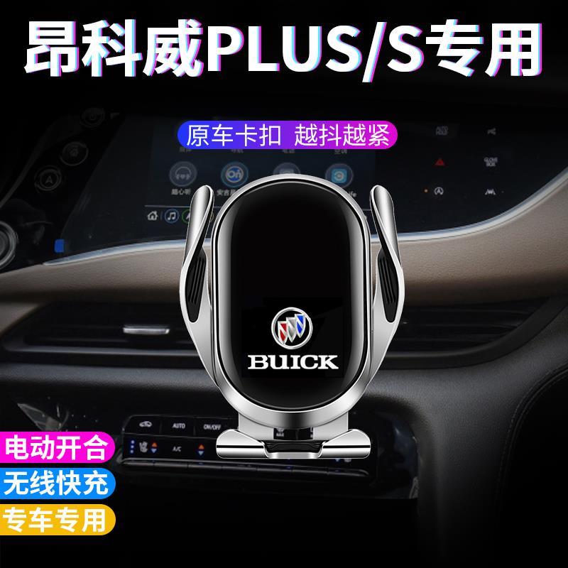 别克昂科威plus/s车载支架车用金属无线充电架仪表台支架