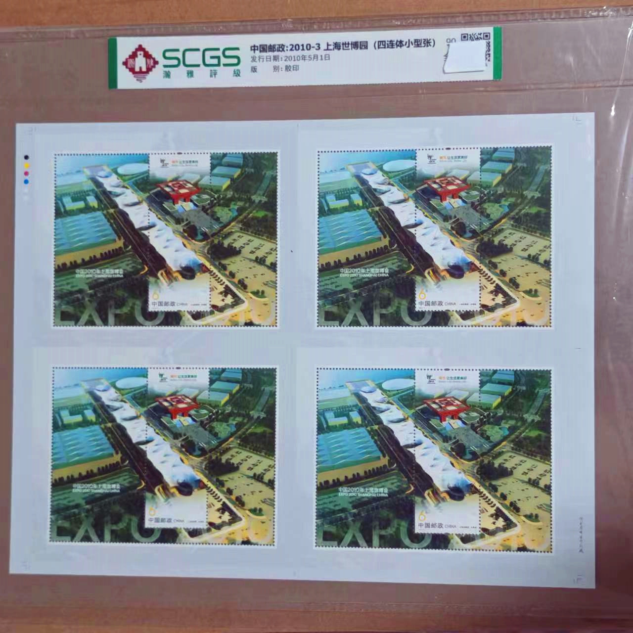 2010-3 上海世博园 （小型张四连体）邮票 发行量5.8万
