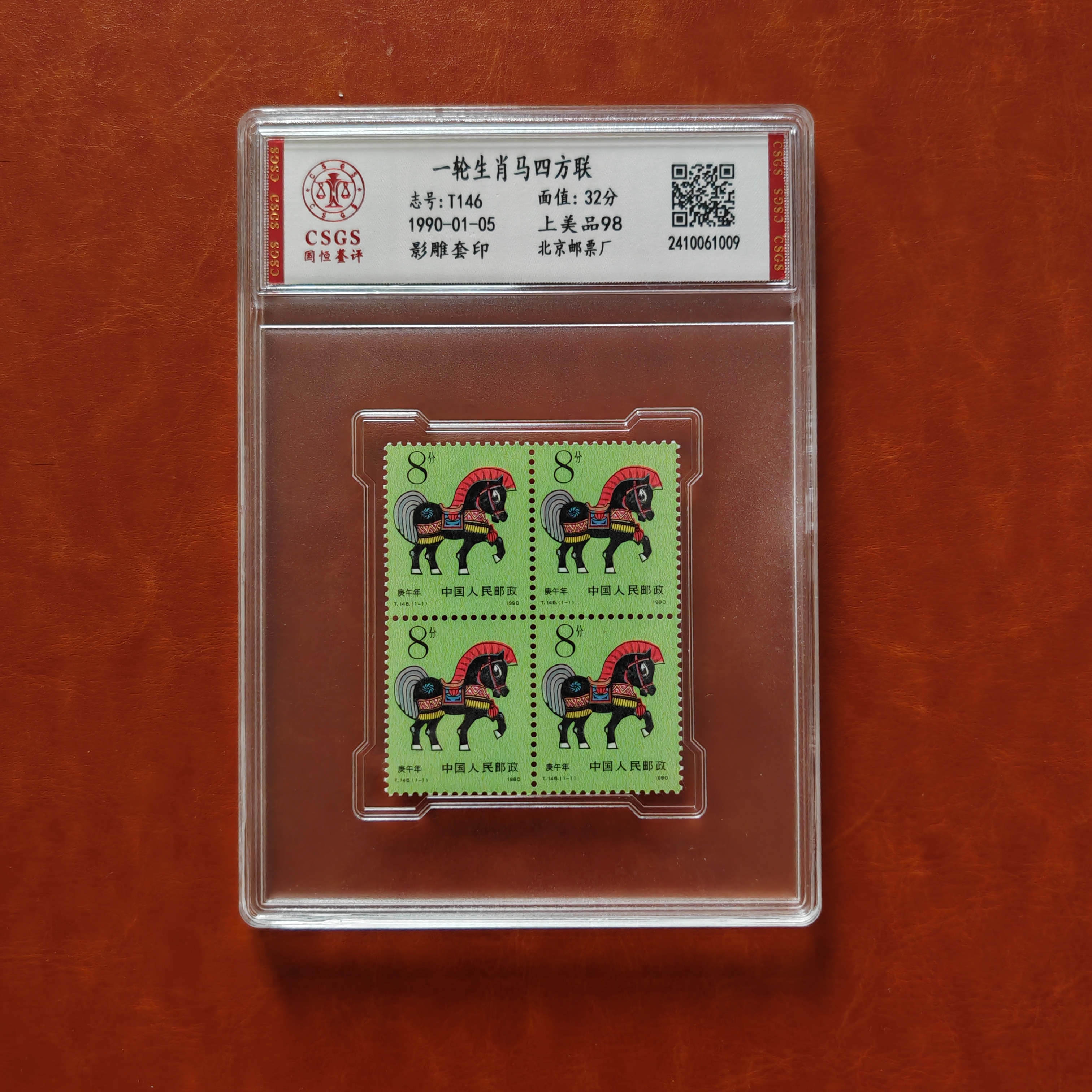 一轮生肖马方连邮票 盒子国恒评级98分 