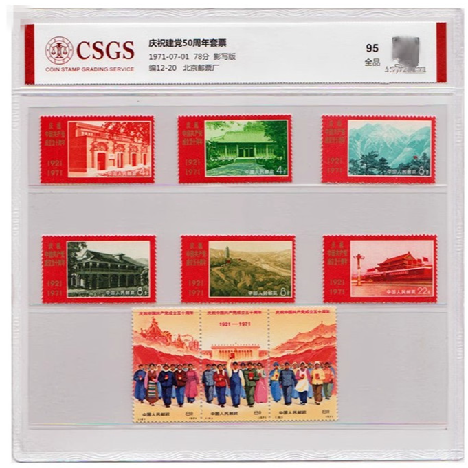 1971年编12-20庆祝成立五十周年1套9枚  封装评级98分