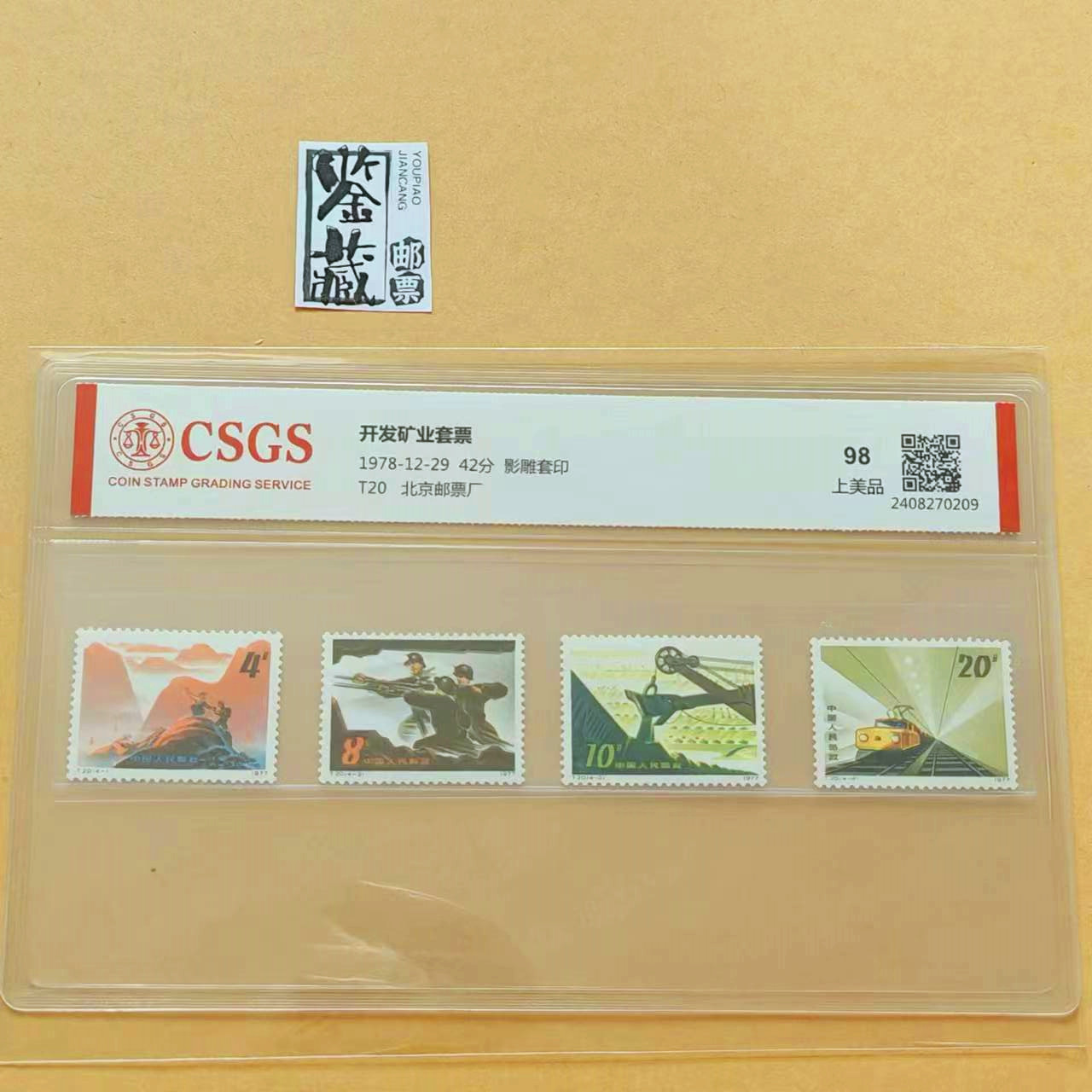 1978年T20开发矿业1套4枚    邮票   发行量1000万 
