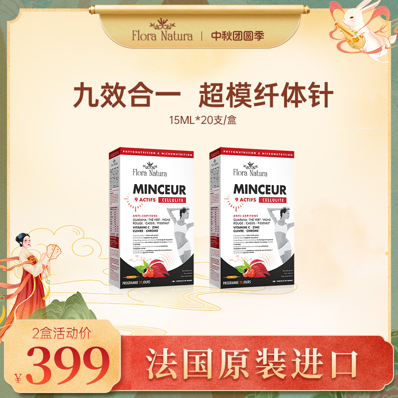 法国FloraNatura超模纤体针 九效合一燃控阻脂纤体饱腹升级加强版