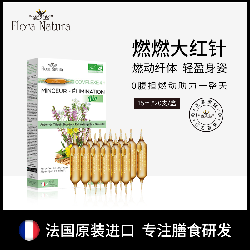 【*官方正品】FloraNatura燃燃大红针 身材管理 控阻燃15ml*20支