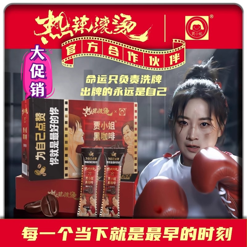【贾小姐黑咖啡】正品热辣滚烫官方授权黑咖啡健身运动必备浓缩速泡