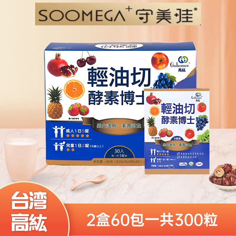 Gohomer/高紘60天份60包300粒够吃60天每天5粒只要轻油切酵素博士