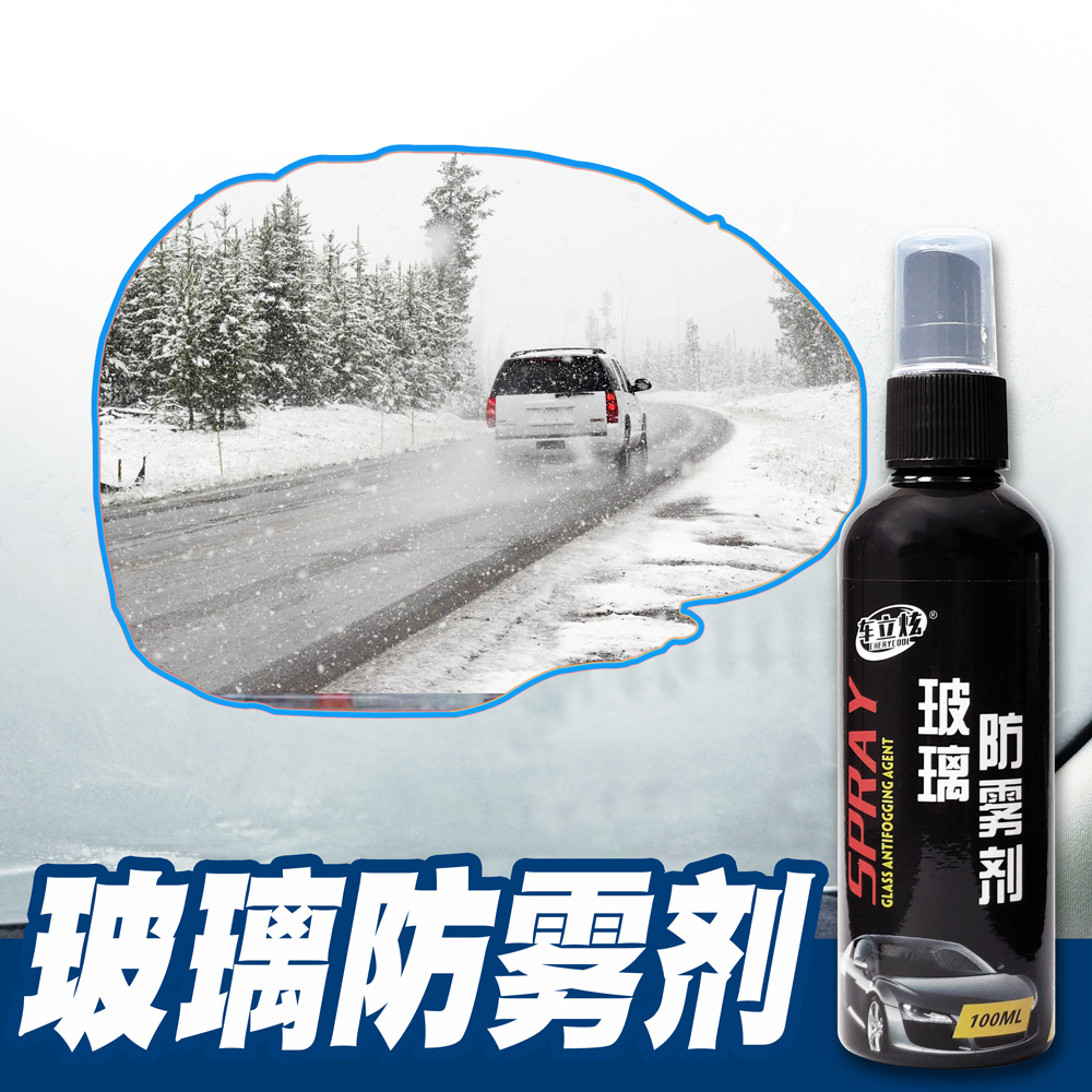 【汽车玻璃防雾剂】冬季玻璃防雾剂玻璃起雾除雾剂汽车玻璃防雾剂