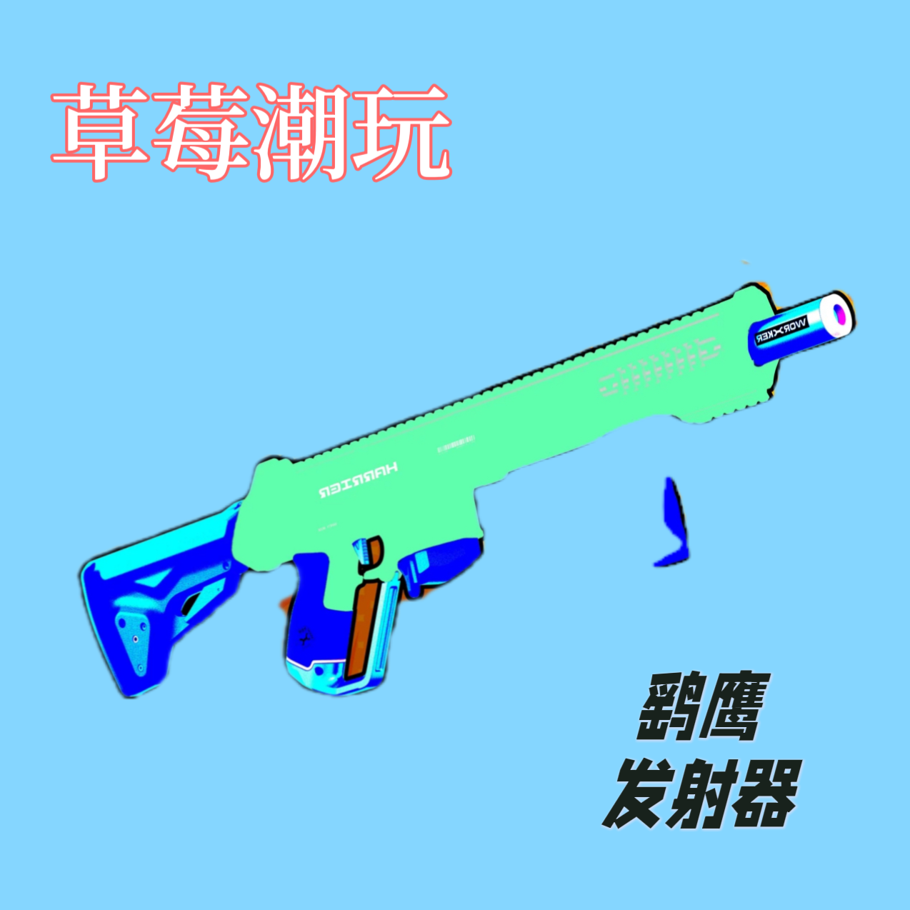 【草莓潮玩】工匠大师鹞鹰发射器海绵软弹玩具 