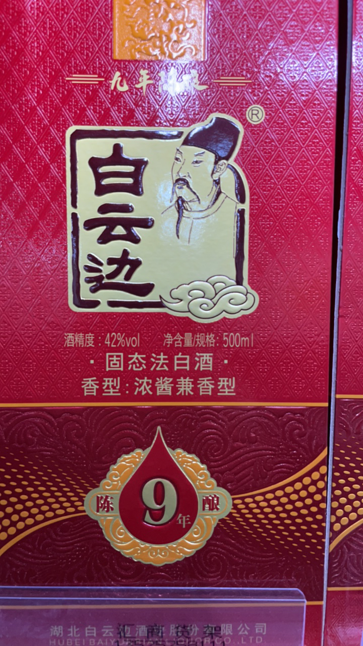 白云边9年陈酿浓酱兼香型