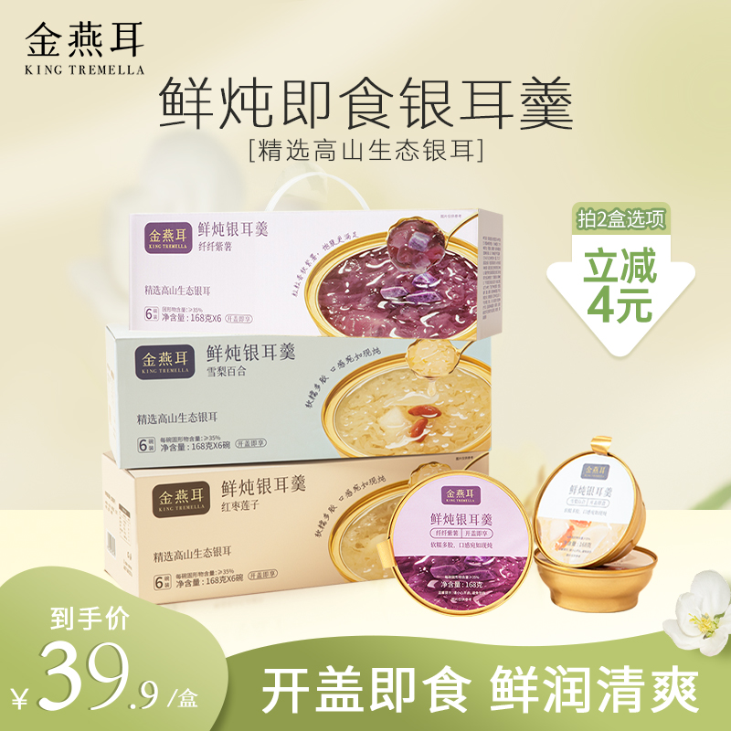 【软糯多胶】金燕耳鲜炖即食银耳羹三口味任选168g*6碗/箱开盖即食