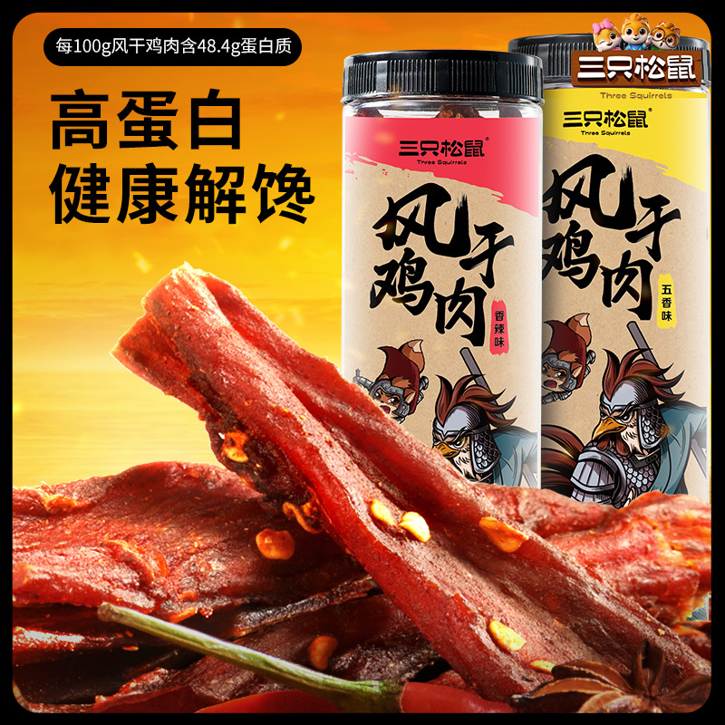 三只松鼠解馋小零食_风干鸡肉条小罐装_熟食香辣鸡胸肉高蛋白耐嚼