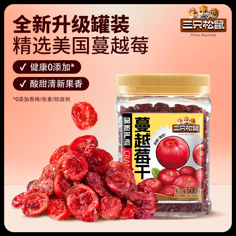 【三只松鼠_蔓越莓干500g】即食孕妇休闲零食蜜饯批发果干