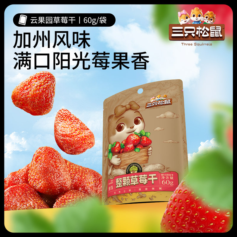 【三只松鼠草莓干60g】网红零食小吃蜜饯果脯水果干休闲食品